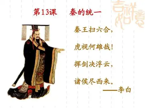 秦的统一(初一历史课件)