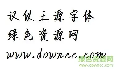 汉仪王源字体下载-汉仪王源体下载ttf版-绿色资源网