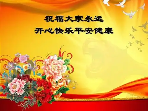 祝福大家永远 开心快乐平安健康