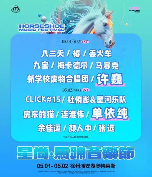 超级炫酷的舞台,超燃的音乐现场,在澎湃热浪中,与@徐州马蹄音乐节一起