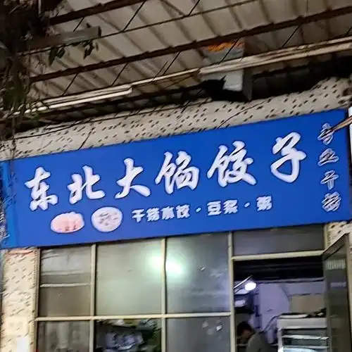 东北大馅饺子