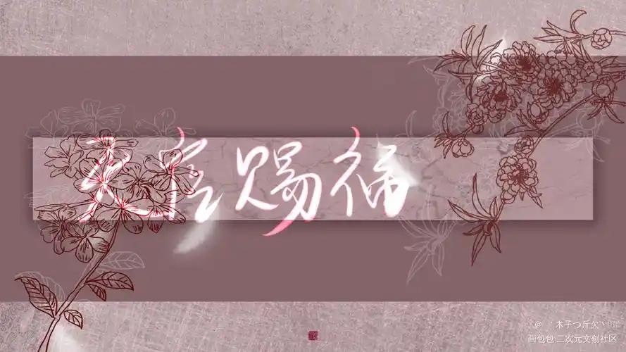 天官合集2_天官赐福原耽语录我要上首推字体设计见字如晤板写绘画作品