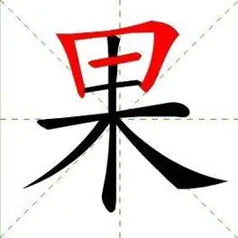 竖,横折,横,横,横,竖,撇,捺,果字笔顺怎么写"果"字的笔画顺序是