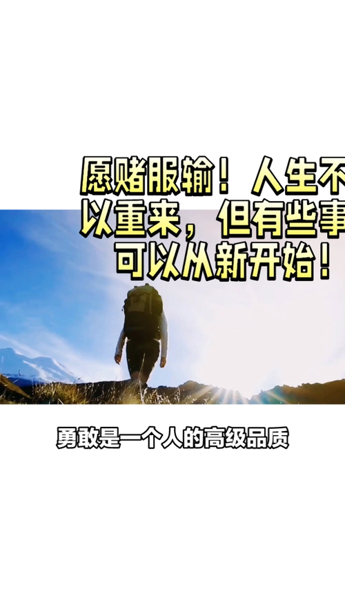 愿赌服输!人生不可以重来,但有些事情可以从新开始!