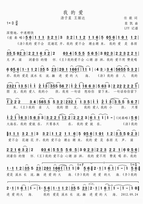 我的爱简谱(歌词)_汤子星,王丽达演唱_momoliu制谱