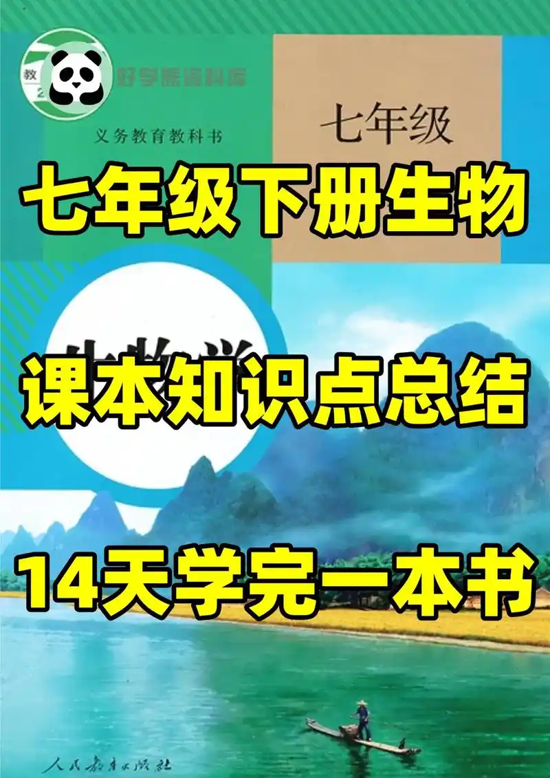 人教版初一七年级下册生物课本知识点总结.