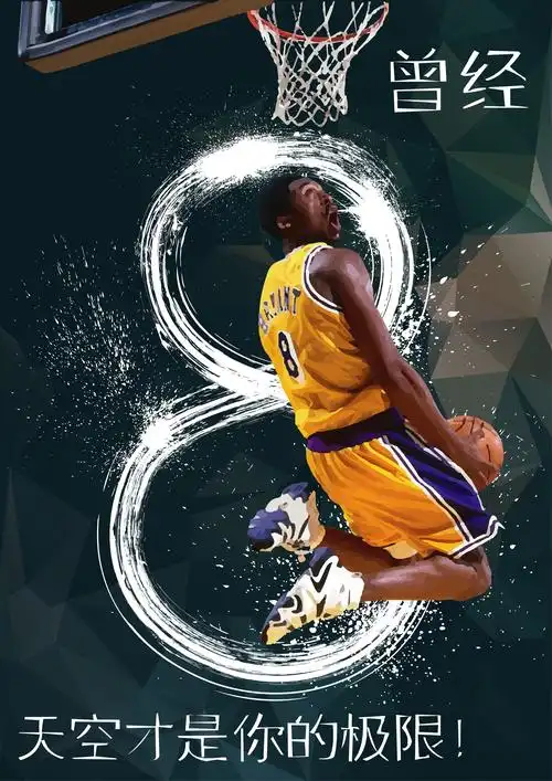 致敬科比布莱恩特|平面|海报|kceavn - 原创作品 - 站酷 (zcool)