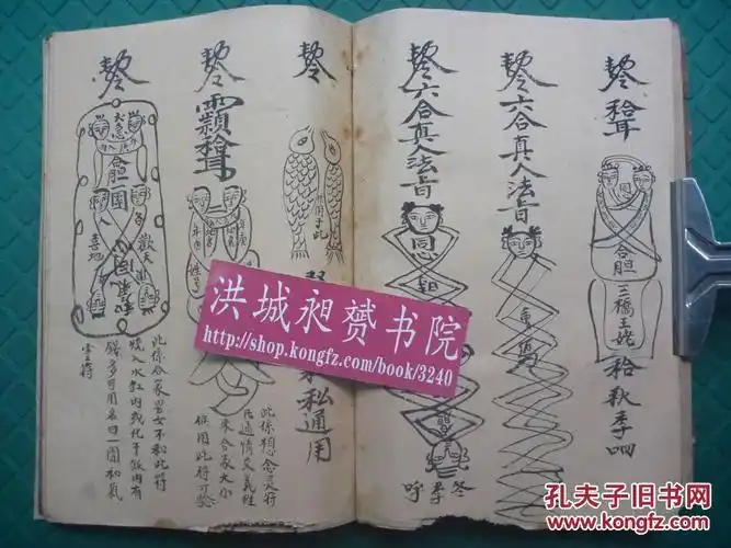 原书民国符法术精写本向继宗记求财旺店夫妻拆离隔绝