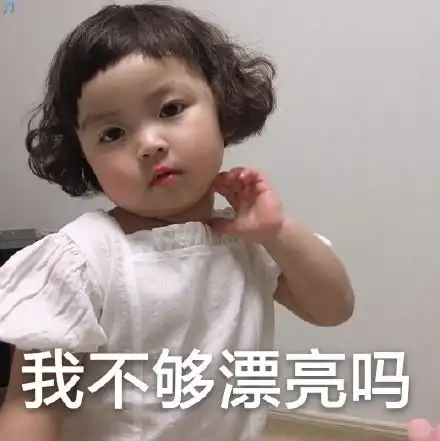 我不够漂亮吗(罗熙表情包)_罗熙_漂亮_不够表情