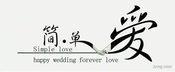 简单爱png素材透明免抠图片艺术字集