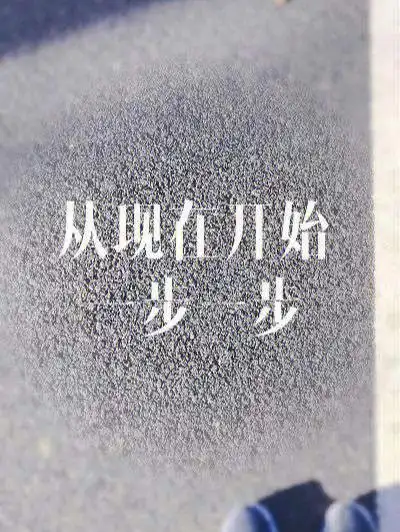 放下包袱重新开始