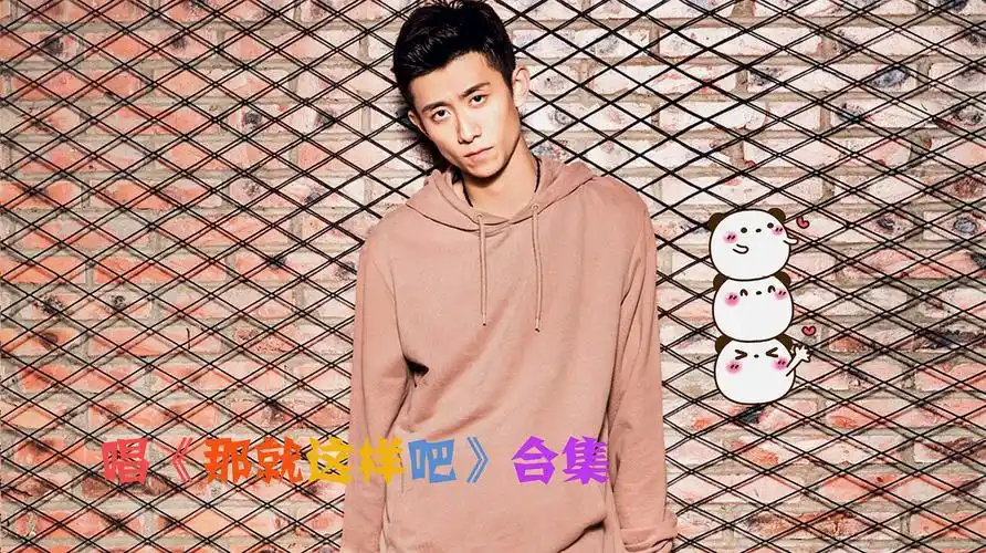 b>张一山 /b>《 b>那就这样吧 /b>》合集,每个版本都不同,从歌声中听