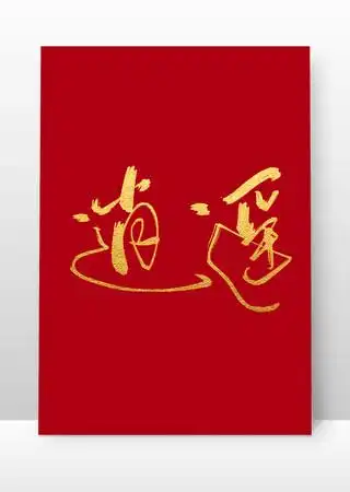 逍遥书法毛笔字体设计