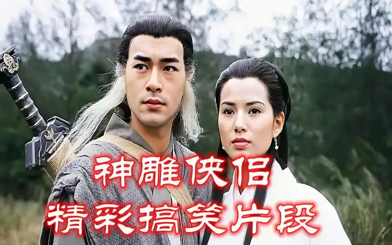 【95粤语古天乐版神雕侠侣】武打场面精彩搞笑瞬间