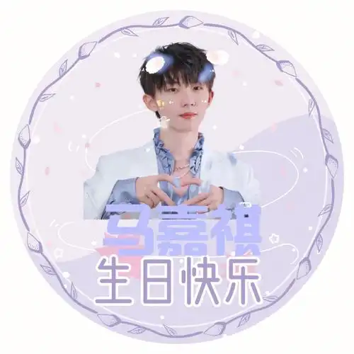 马嘉祺生日快乐