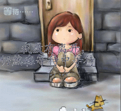 动画卡通我没离开过依然在等待gif动图_动态图_表情包下载_soogif