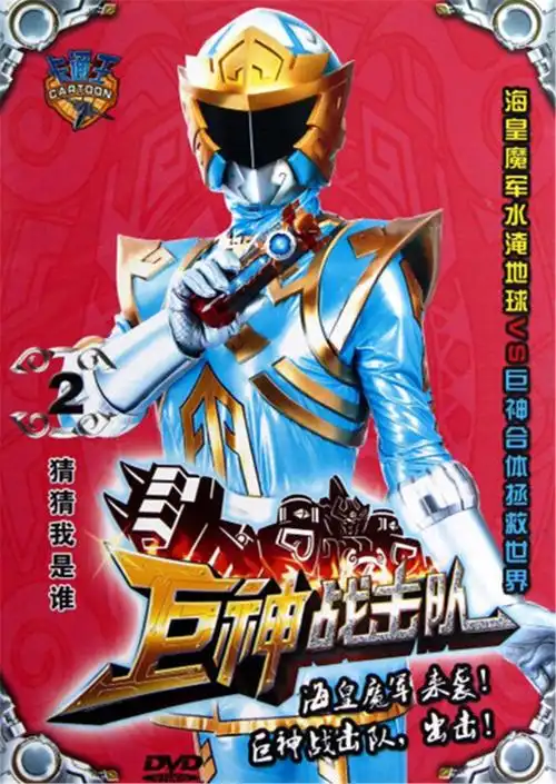 巨神战击队第二季第35集在线观看-巨神战击队第二季动漫-木瓜电影网