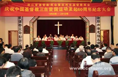 浙江省和杭州市基督教两会联合举行纪念大会 热烈庆祝中国基督教三自