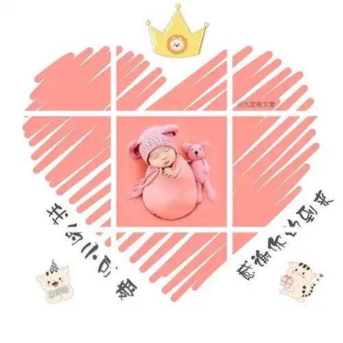 出生g09生娃朋友圈九宫格文案报喜宝宝晒娃祝福设计素材