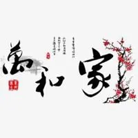 形容家和万事兴头像图片大全_微信头像图片大全