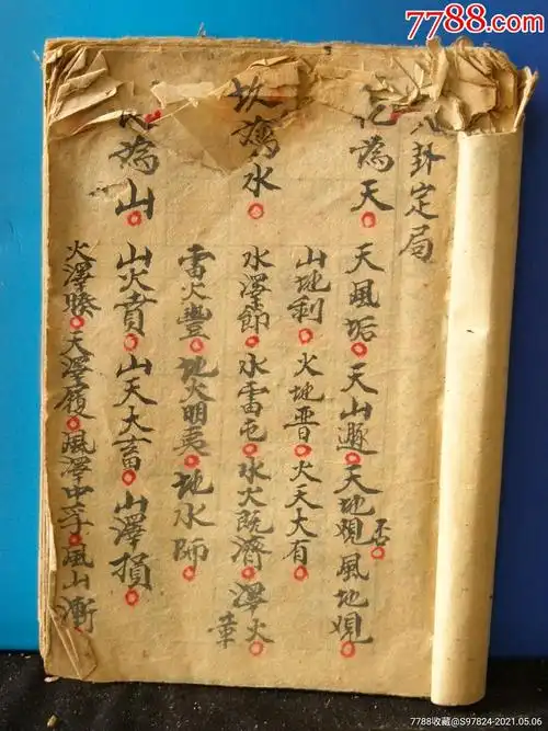 法书算命书手抄本