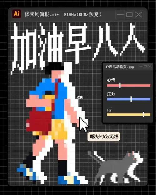 海报06像素风海报加油早八人