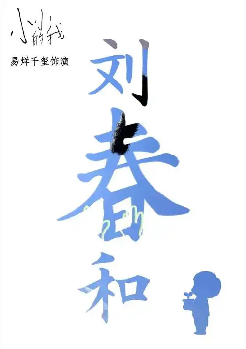 置顶#易烊千玺电影小小的我##把春天送给刘春和#  刘春和的名字就代表