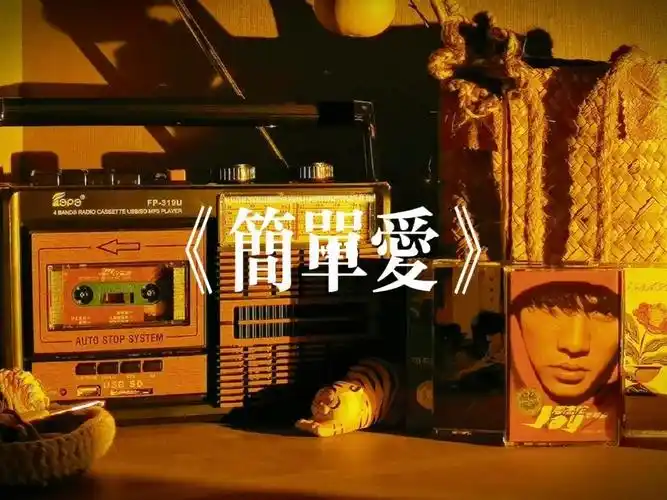 复古点歌台03简单爱周杰伦