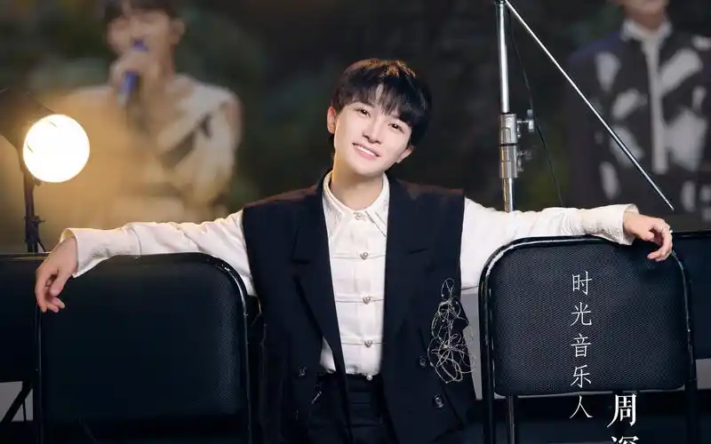 【周深】《时光音乐会2》第12期 海报侧拍丨周深歪头笑酷帅可爱