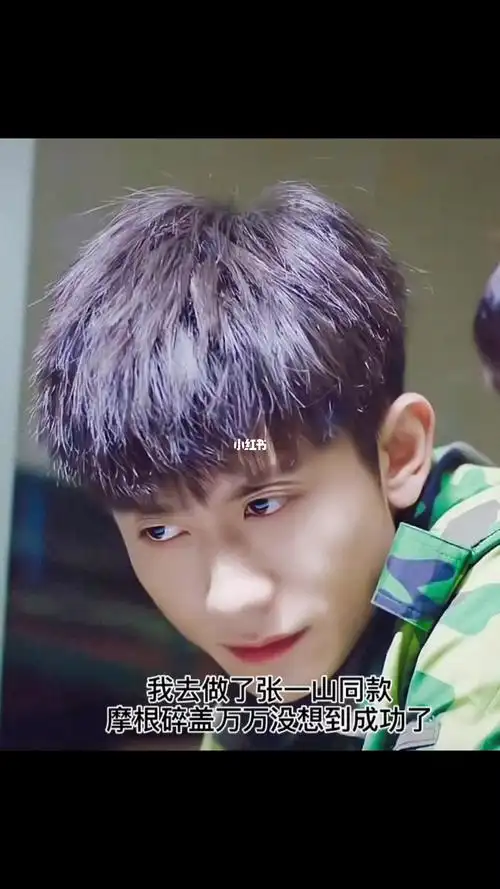 张一山男士发型