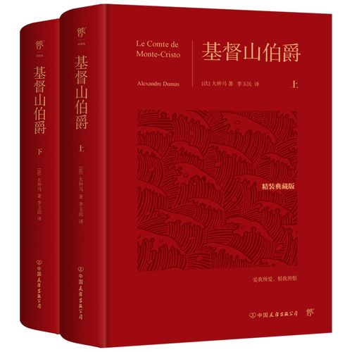 基督山伯爵(全2册) 大仲马