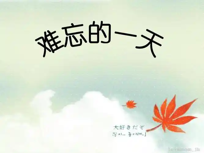 《难忘的一天》第二课时