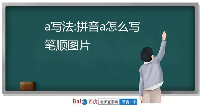 a写法:拼音a怎么写笔顺图片