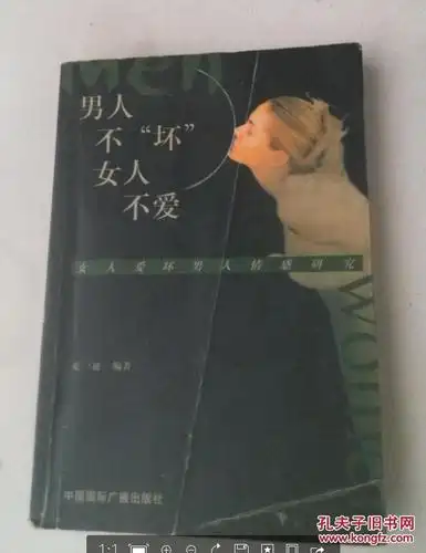 男人不"坏"女人不爱:女人爱坏男人情感研究(4229k)