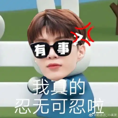 范丞丞超话92#人见人爱范丞丞#范丞丞版米菲表情包【这不得天下第一