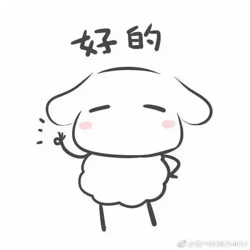 易只羊表情包萌萌哒