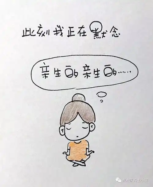 此刻我正在默念:亲生的,亲生的……