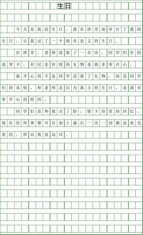 (生日作文100字)生日