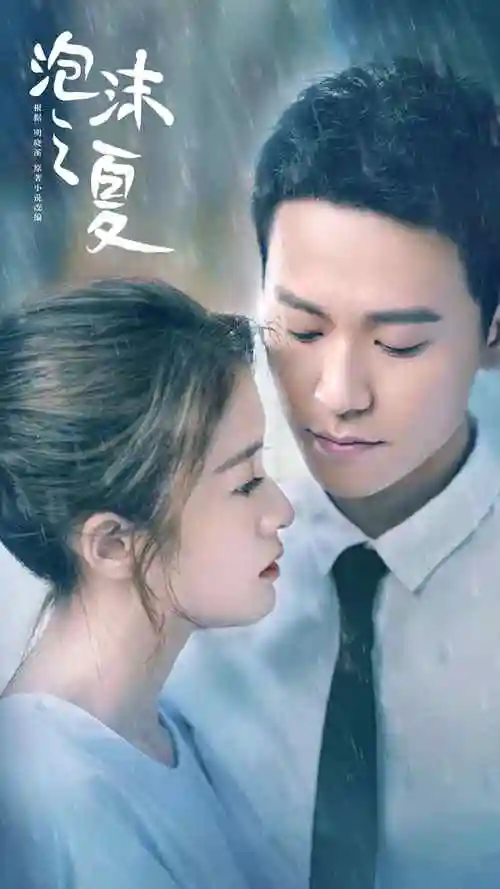 泡沫之夏张迎雪秦俊杰甜蜜手机壁纸