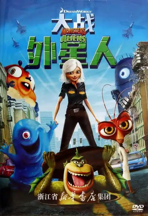 dvd大战外星人:太平洋影音公司 : 音像电子产品 :影视剧 :卡通动漫