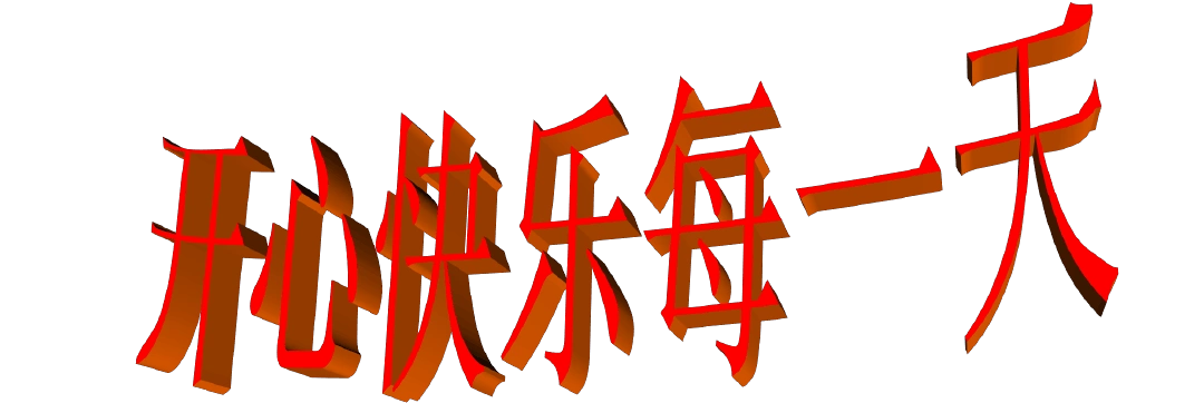 开心快乐每一天ppt