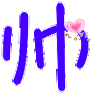 谁帮忙做个帅字 就要这个大写帅 要天蓝色的 无背景 要纯字那种的