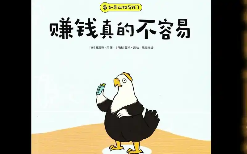 绘本粤读-赚钱真的不容易