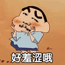 好羞涩哦_羞涩表情