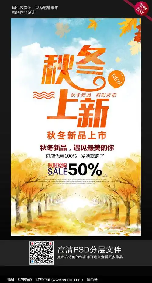 秋冬新品上市海报
