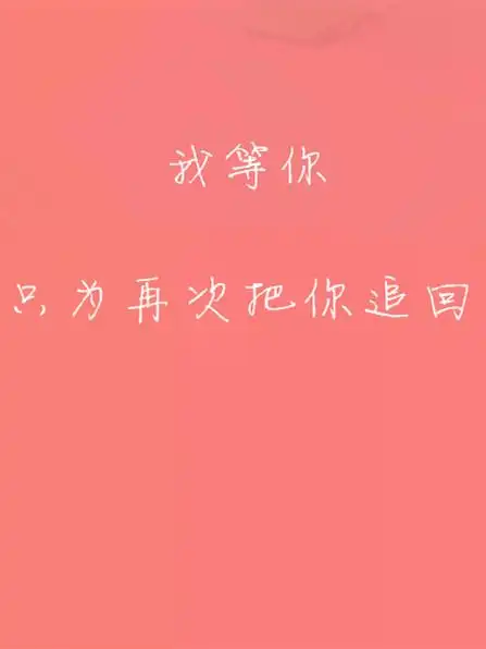 求大神帮我做一张图背景这个颜色,只要把字替换就行:我等你 只为再次