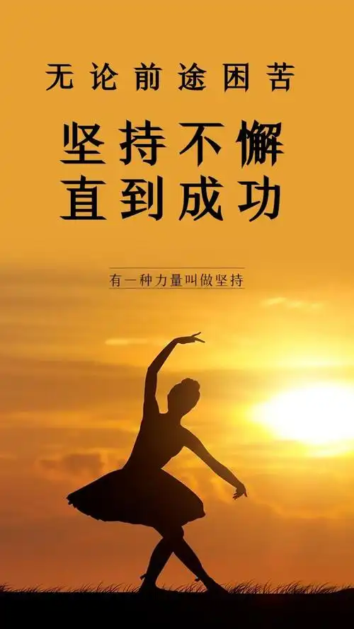 大气简约 坚持 努力 成功日签坚持 励志 成功日签海报