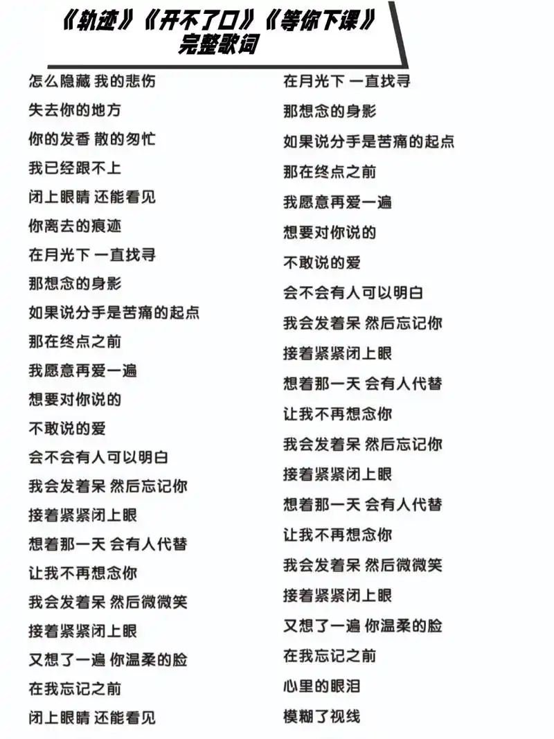 《轨迹》《开不了口》《等你下课》完整歌词	  周杰伦歌曲的完整版