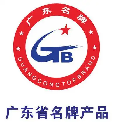 广东省名牌产品