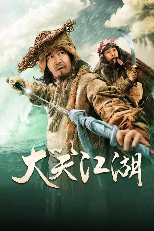 猫眼短评大笑江湖